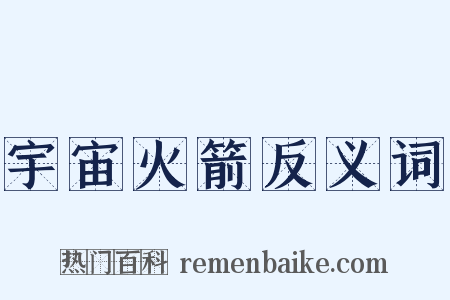 宇宙火箭反义词是什么意思的图片